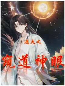 遮天之窺道神眼
