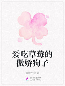 愛吃草莓的傲嬌狗子