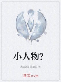 小人物？