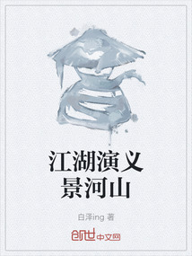 江湖演義景河山