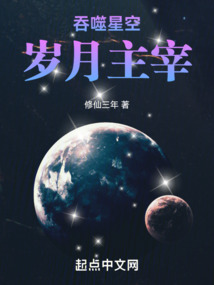 吞噬星空：岁月主宰在线阅读