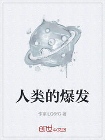 人類的爆發