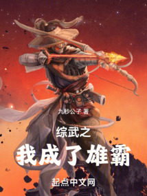 綜武之我成了雄霸