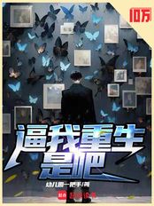逼我重生是吧在线阅读