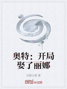 奧特:開局娶了麗娜