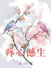 疼心憾生