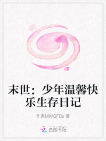 末世：少年溫馨快樂生存日記