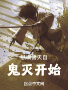 纵横诸天自鬼灭开始在线阅读