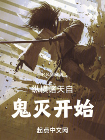 縱橫諸天自鬼滅開始