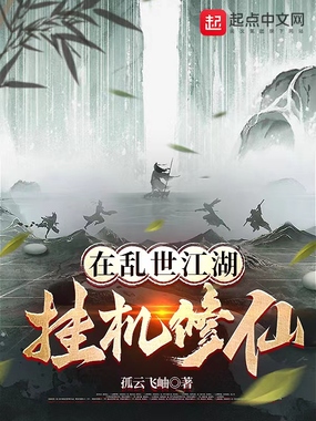 在乱世江湖挂机修仙最新章节-在乱世江湖挂机修仙最新章节无弹窗全文阅读-QQ阅读女生网