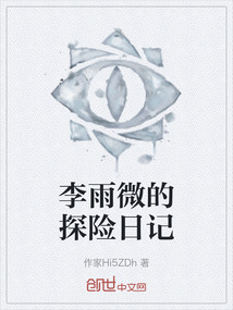 李雨微的探險日記