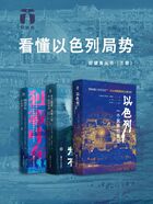 看懂以色列局势（套装共三册）在线阅读