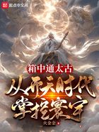 箱中通太古，從開天時代掌控寰宇在線閱讀