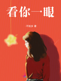 看你一眼