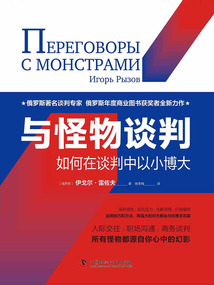 与怪物谈判:如何在谈判中以小博大