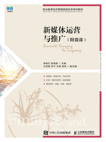 新媒體運(yùn)營(yíng)與推廣(附微課)
