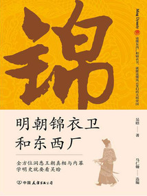 明朝錦衣衛(wèi)和東西廠