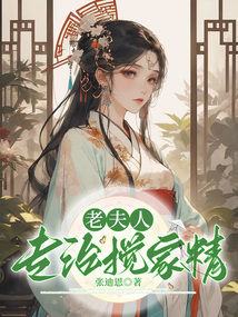 老夫人專治攪家精