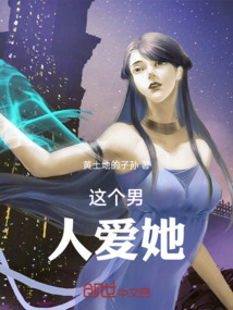 這個男人愛她