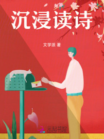 沉浸讀詩(shī)