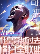 NBA：杜皇穿越过去横扫全联盟在线阅读