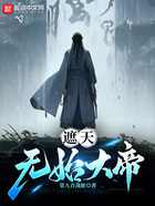 遮天:无始大帝在线阅读