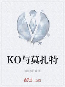 KO與莫扎特