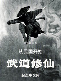 从民国开始武道修仙在线阅读
