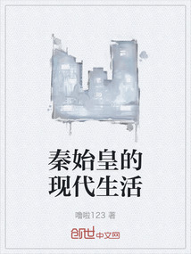 秦始皇的現代生活