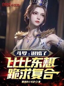 斗羅:退婚了,比比東想跪求復(fù)合
