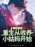 重生1986：從收養(yǎng)小姑媽開始在線閱讀