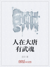 人在大唐有武魂