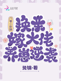 八零小嬌媳:換親嫁大佬養(yǎng)崽逆襲