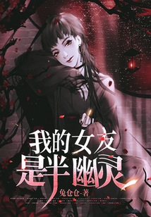 我的女友是半幽靈