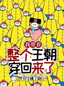 我?guī)е麄€王朝穿回來了