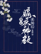 綁定嫡庶神教系統后在線閱讀