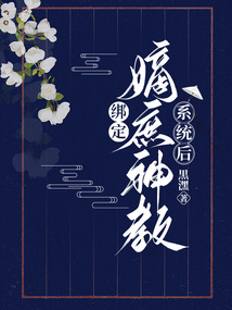 綁定嫡庶神教系統后