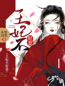 王妃不好惹在线阅读