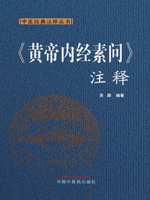 《黃帝內經素問》注釋（中醫經典注釋叢書）