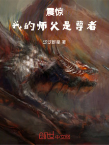震驚，我的師父是尊者