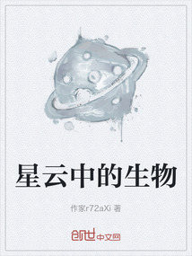 星云中的生物