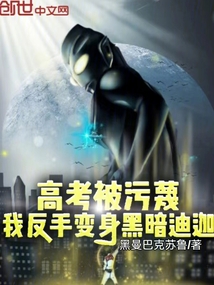 高考被污蔑？我反手變身黑暗迪迦