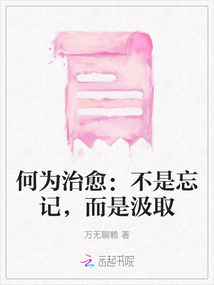 何為治愈：不是忘記，而是汲取