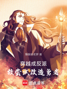 穿越成反派，故嘗試改造勇者