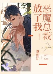 惡魔總裁放了我