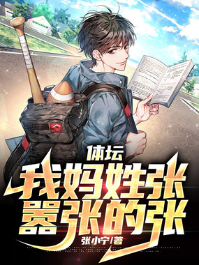 体坛:我妈姓张,嚣张的张在线阅读