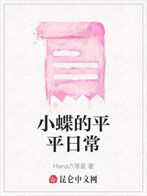 小蝶的平平日常