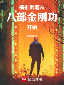 橫推武道：從八部金剛功開始