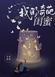 我的奇葩閨蜜