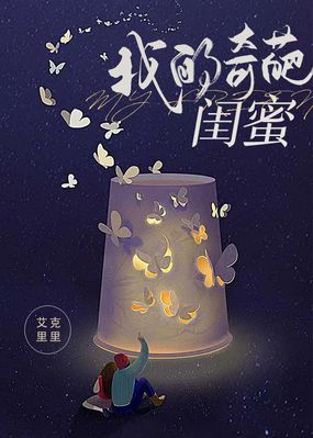 我的奇葩闺蜜在线阅读